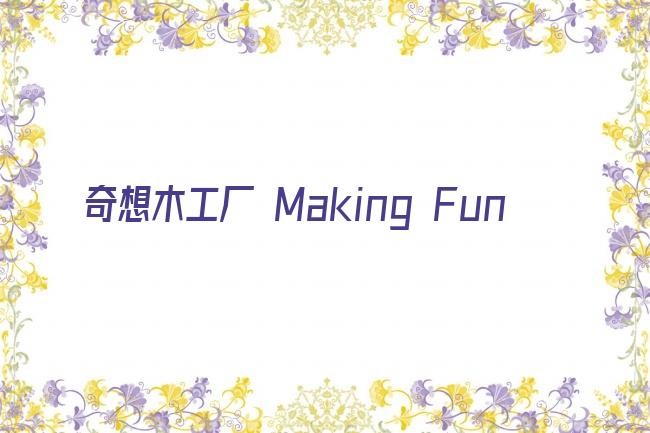 奇想木工厂 Making Fun剧照